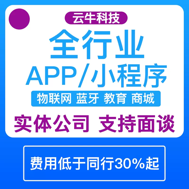 app开发软件定制商城外卖物联网教育同城社交蓝牙制作微信小程序